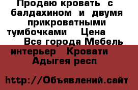  Продаю кровать .с ,балдахином  и  двумя прикроватными тумбочками  › Цена ­ 35 000 - Все города Мебель, интерьер » Кровати   . Адыгея респ.